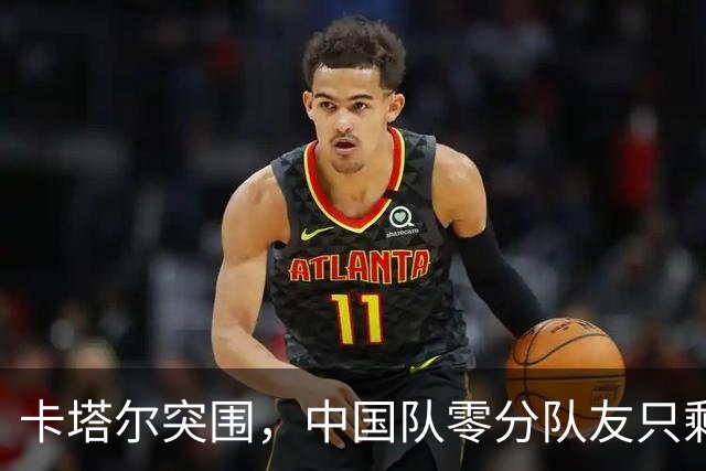 卡塔尔突围，中国队零分队友只剩8个了