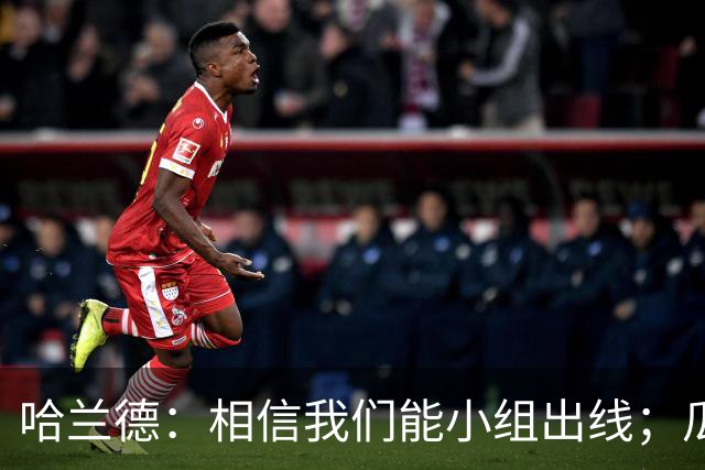 哈兰德：相信我们能小组出线；瓜帅最厉害的是能让每个人变得更强
