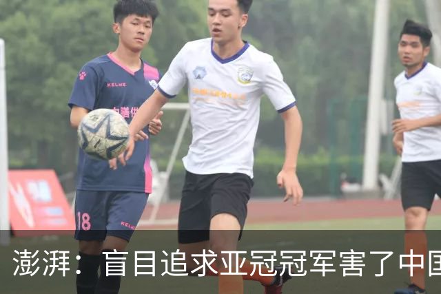 澎湃：盲目追求亚冠冠军害了中国足球?