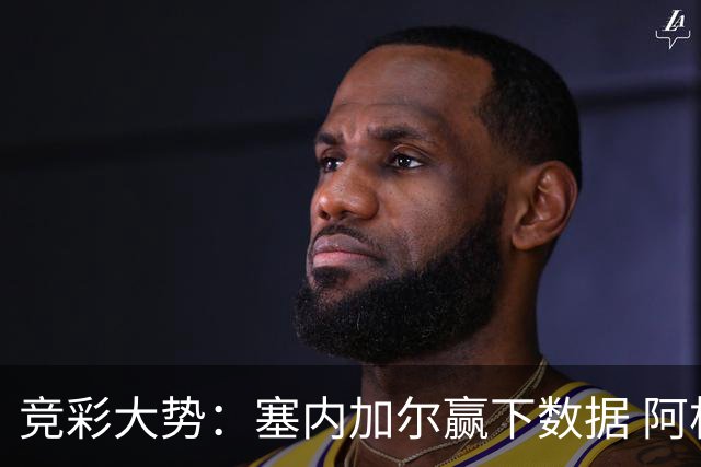 竞彩大势：塞内加尔赢下数据 阿根廷完胜