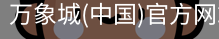 万象城